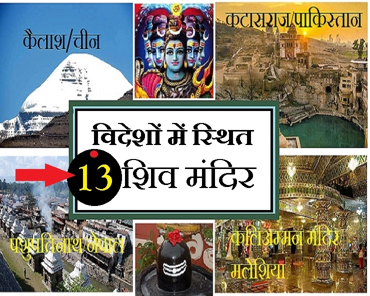 भगवान शिव के 13 ऐसे दिव्य धाम जो भारत में नहीं हैं, पढ़ें विशेष जानकारी...