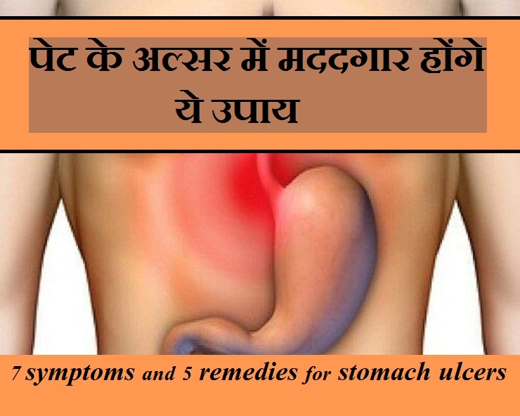 जानिए पेट के अल्सर के बारे में, इसके 7 लक्षण और बचाव के 5 घरेलू उपाय - 7 symptoms and 5 remedies for stomach ulcers