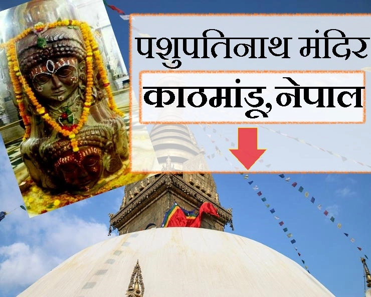 महाशिवरात्रि विशेष : आइए चलें नेपाल के सुप्रसिद्ध पशुपतिनाथ मंदिर की शुभ यात्रा पर...जानिए इतिहास