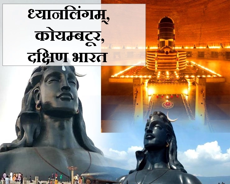 ध्यानलिंगम् : शिव का इतना सुंदर और अलौकिक मंदिर आपने कहीं नहीं देखा होगा