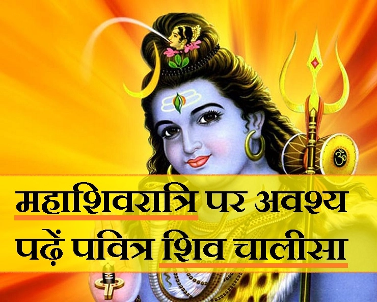 शिवरात्रि विशेष : पवित्र शिव चालीसा का पाठ, देगा सारे सुखों का शुभ वरदान - benefits of shiv chalisa
