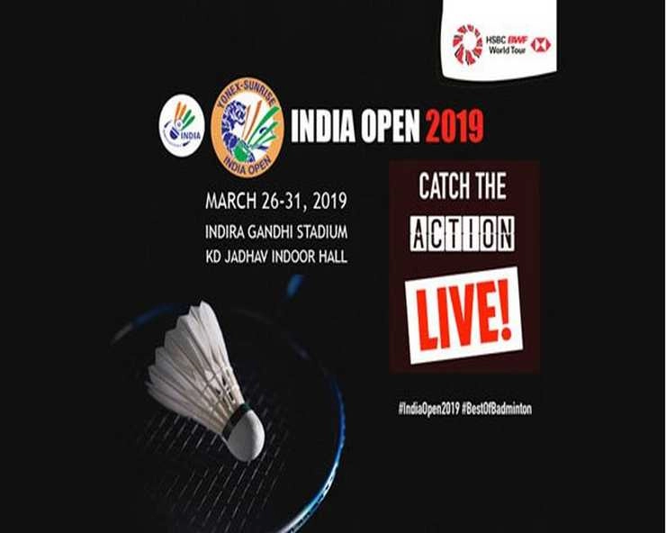 इंडिया ओपन 26 मार्च से, दुनिया के सर्वश्रेष्ठ खिलाड़ी लेंगे हिस्सा - Badminton Tournament, India Open
