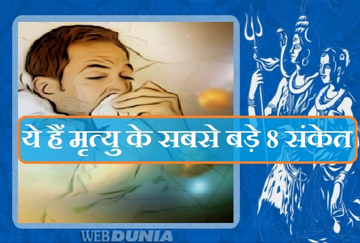 भगवान शिव ने माता पार्वती को बताए थे मृत्यु के ये 8 महत्वपूर्ण संकेत