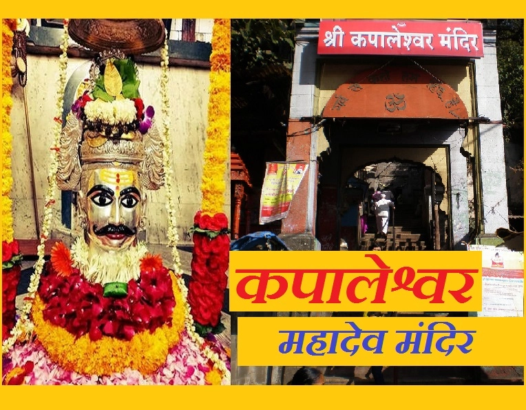कपालेश्वर महादेव मंदिर : अनूठा मंदिर जहां शिव के साथ नहीं हैं नंदी - Kapaleshwar Mahadev Mandir