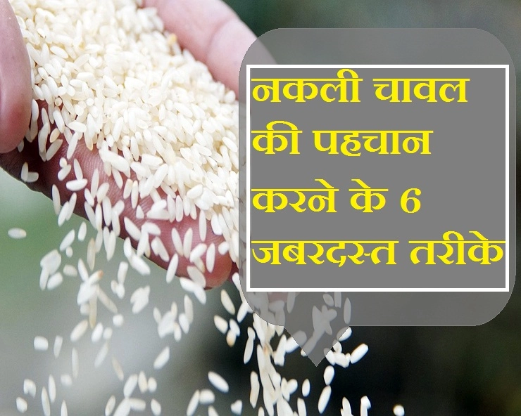 चावल खाने के शौकीन हैं लेकिन कहीं नकली चावल तो नहीं खा रहे? ऐसे पहचानें प्लास्ट‍िक चावल को... - 6 Ways to Identify Plastic rice