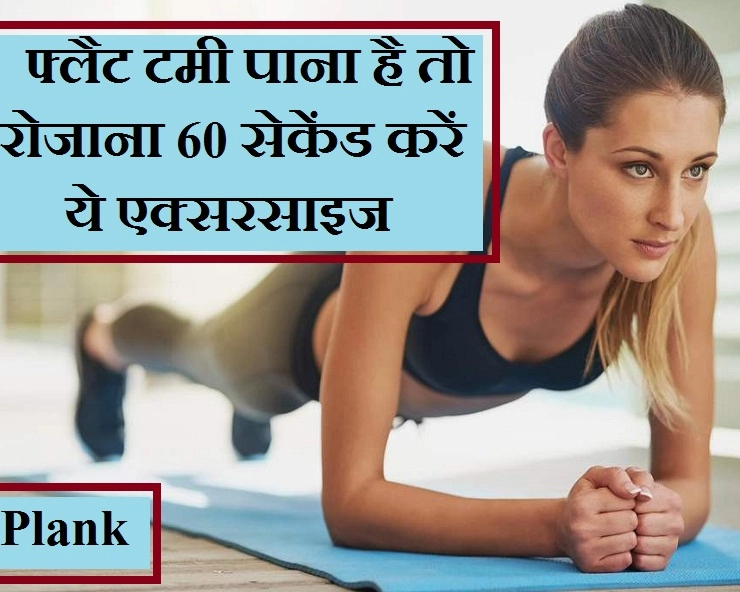 रोजाना 60 सेकंड तक करें ये एक्सरसाइज और कुछ ही दिनों में पाएं फ्लैट टमी - 60 seconds Plank per day can reduce belly fat