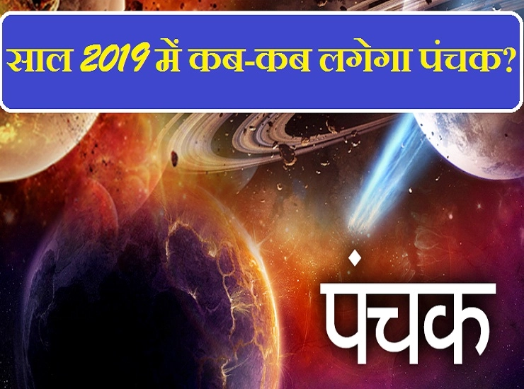 वर्ष 2019 में कब-कब आएगा पंचक काल, जानिए क्यों माना जाता है इसे अशुभ...।  panchak 2019 - year 2019 calendar
