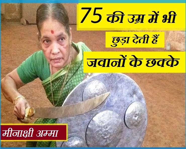 महिला दिवस विशेष : मिलिए 75 साल की इस दिलेर महिला से, युवा खिलाड़ियों पर भी पड़ती है भारी - Women's Day Special Meenakshi Amma