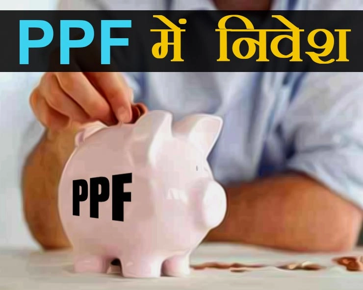 आज भी लोगों की पहली पसंद है PPF में निवेश, जानिए इसमें निवेश के 8 बड़े फायदे... - investment in PPF