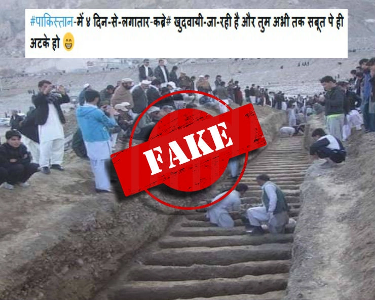 क्या पाकिस्तान में बालाकोट में मारे गए आतंकियों के लिए कब्रें खुदवाई जा रही हैं...जानिए वायरल तस्वीर का सच... - Fake viral photo claims graves being dug in Pakistan after Balakot airstrike