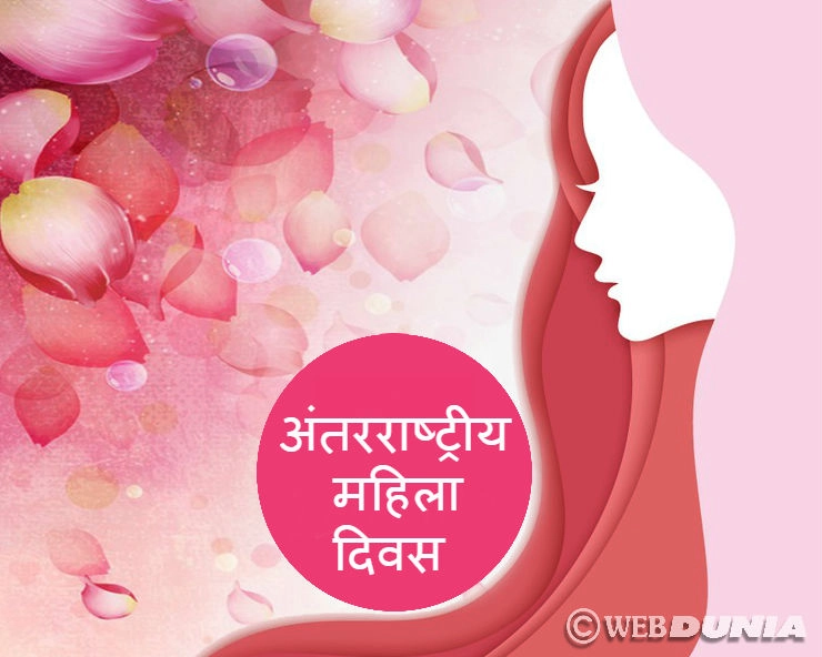 महिला दिवस : महिलाओं के प्रति वफादारी दिखाने का सिर्फ एक दिन ही क्यों?। Mahila Diwas - 8 march Womens Day Hindi