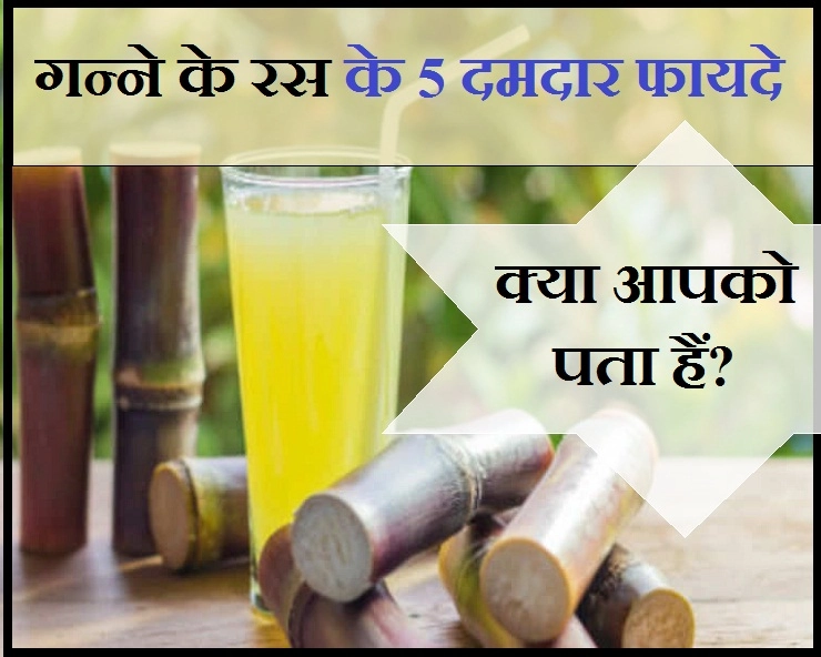गन्ने का रस होता है लिवर के लिए बेहद फायदेमंद, जानिए गन्ने के रस के 5 दमदार फायदे - 5 health benefits of sugarcane juice