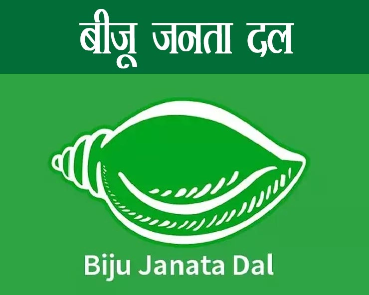 बीजू जनता दल का राजनीतिक इतिहास-BJD political history - Biju Janata Dal History