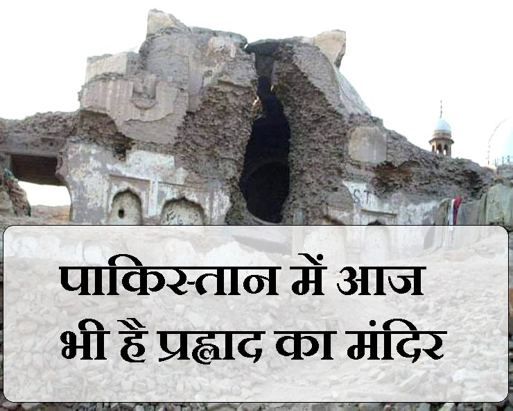 पौराणिक सबूत : क्या पाकिस्तान में आज भी मौजूद है वह खंबा जिससे प्रह्लाद को बांधा गया था - prahlad mandir in Pakistan