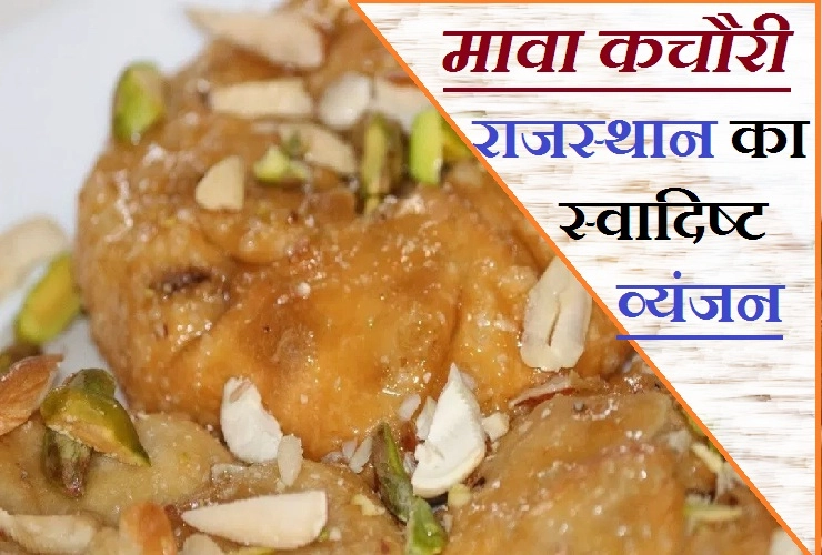 मावा कचौरी : इस होली पर अवश्य ट्राय करें, राजस्थान का सबसे स्वादिष्ट व्यंजन। Famous Mawa Kachori - Mawa Kachori