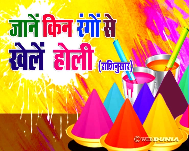 किन रंगों से मनाएं रंगीला त्योहार, जानिए 12 राशि अनुसार - rashi anusar rang
