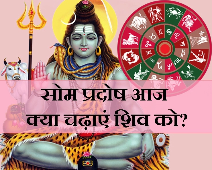 18 मार्च को है सोम प्रदोष, जानिए कैसे करें शिव का पूजन? - som pradosh