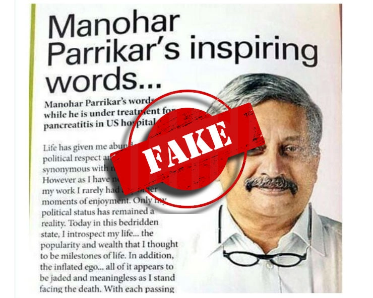 सोशल मीडिया पर वायरल मनोहर पर्रिकर की भावनात्मक चिट्ठी का सच... - Manohar Parrikar letter doing rounds on social media is a hoax