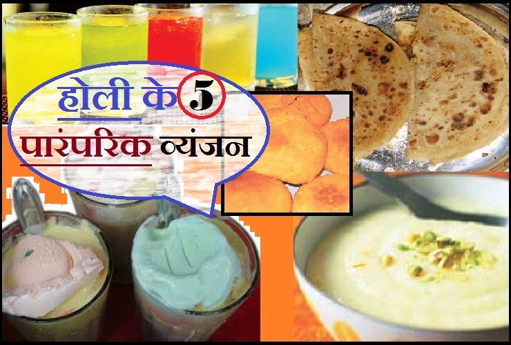 रंगपंचमी के त्योहार पर इन 5 पारंपरिक डिशेस से करें मेहमानों का स्वागत‍। 5 Holi Festival Recipes - 5 Traditional Holi dishes