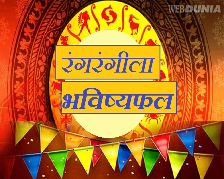 रंगबिरंगी होली पर हास्य-व्यंग्य की फुहारें बरसाएगा, ये रंगरंगीला भविष्य-फल - Funny Horoscope On Holi Festival
