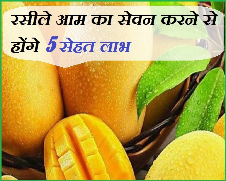 कई सेहत समस्याओं से निजात दिला सकता है आम का सेवन, आप भी जानिए कैसे... - 5 Incredible Health Benefits of Mangoes