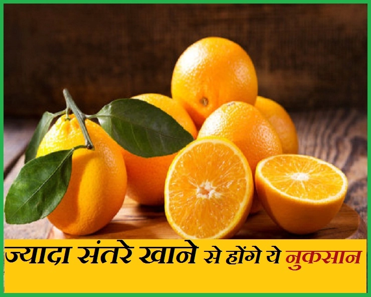 ज्यादा संतरे का सेवन हानिकारक भी हो सकता है, जानिए कैसे? - 3 Disadvantages of Eating Too Many Oranges