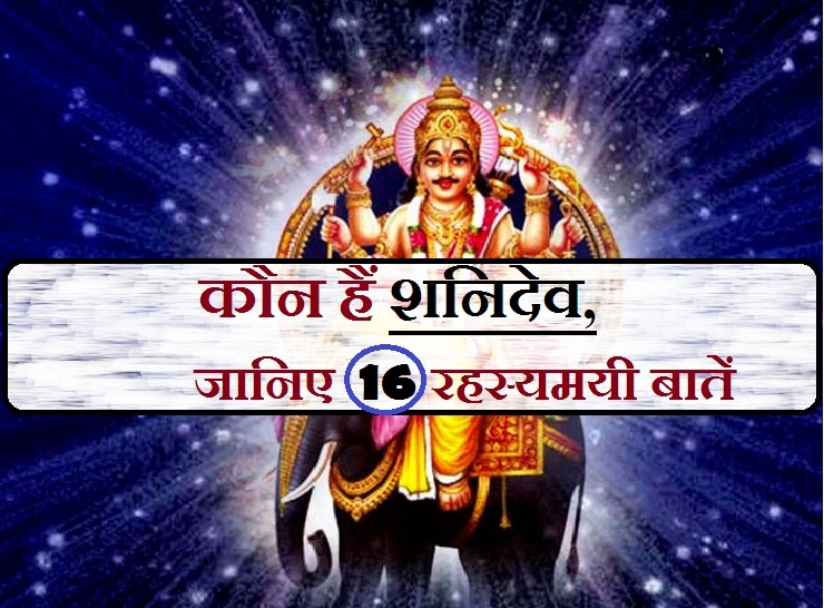 आप पक्का नहीं जानते होंगे, भगवान शनिदेव की ये खास 16 विशेषताएं। shani rahasya - Lord Shani dev Mystery