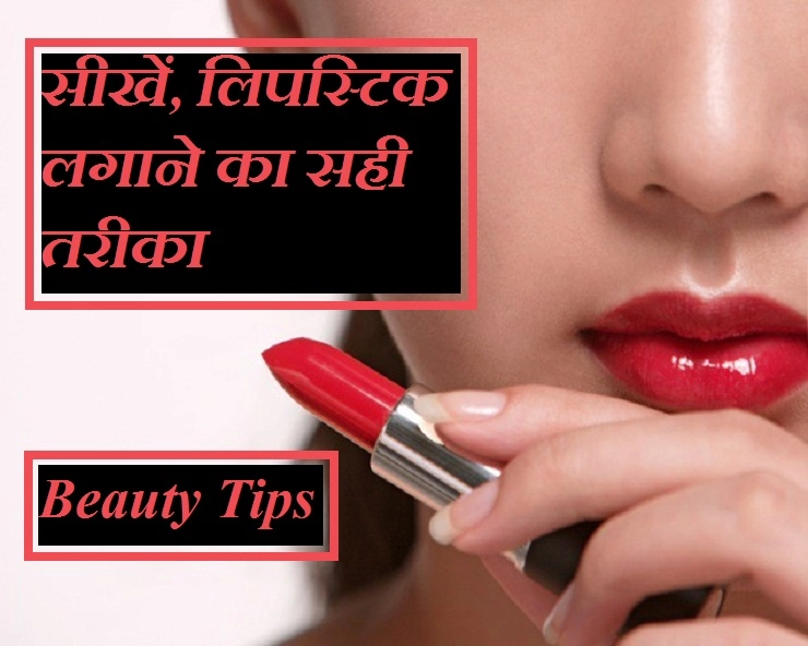 खूबसूरत होंठों के लिए जानिए लिपस्ट‍िक लगाने का सही तरीका - learn how to apply lipstick