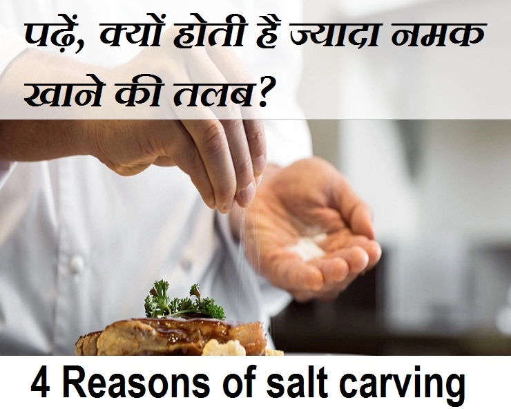 जानिए, किन स्थितियों में होती है ज्यादा नमक खाने की तलब - 4 Reasons of salt carving
