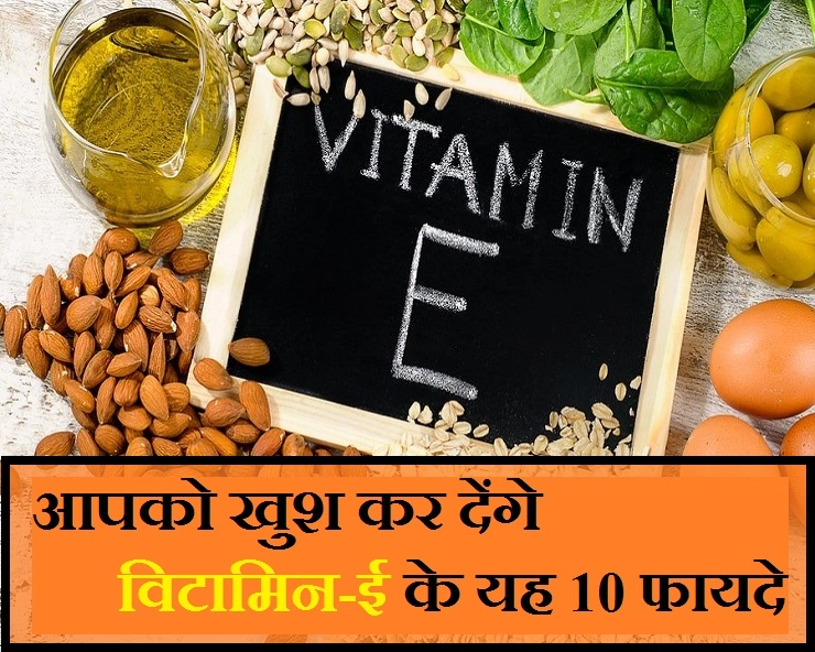 पर्याप्त मात्रा में विटामिन-ई के सेवन से होंगे 10 बेशकीमती सेहत और सौन्दर्य फायदे - 10 health and beauty benefits of Vitamin-E
