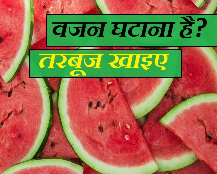 गर्मियों में वजन घटाने के लिए रामबाण है तरबूज, जानिए कैसे - Watermelon For Weight Loss