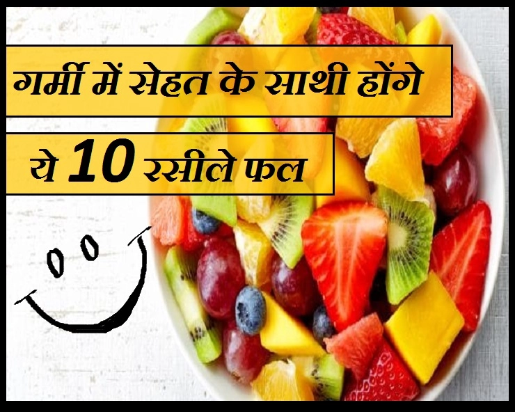 रसीले फलों का खजाना है गर्मी का मौसम, क्योंकि सिर्फ गर्मी में आते हैं ये 7 बेशकीमती फल - Yummy Fruits Of Summer