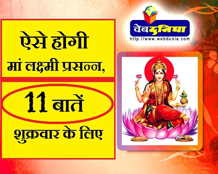 11 बातें जिनसे मां लक्ष्मी होंगी प्रसन्न लेकिन करते हैं अगर यह बड़ी गलती तो हो सकती हैं नाराज - 11 things that attract Goddess Lakshmi to you
