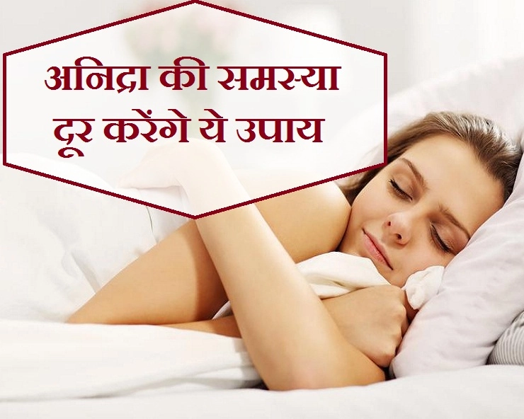 क्या आपको भी है अनिद्रा की समस्या? तो इन उपायों को अपनाने से आएगी गहरी नींद - Ways to solve sleeping problem
