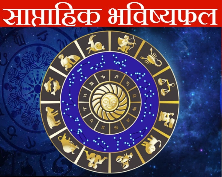 साप्ताहिक भविष्यफल : जानिए, इस सप्ताह किस राशि के चमक रहे हैं सितारे। Weekly Horoscope 1 - 7 April 2019 - Weekly Horoscope 1 to 7 April 2019