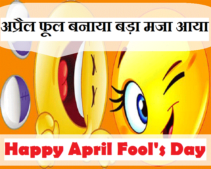 1 अप्रैल : जानिए कब से और क्यों मनाया जाता है अप्रैल फूल डे? - Know when and why April Fool's Day is celebrated