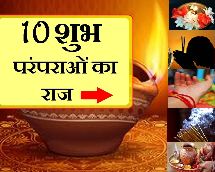इन 10 पवित्र परंपराओं का रहस्य है खास, जान लीजिए आज - 10  traditions of Hindu dharma