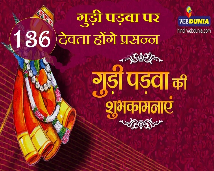 गुड़ी पड़वा के दिन 136 देवता देते हैं शुभ आशीष, जानिए उनके मंत्र - Gudi Padwa vishesh 2019