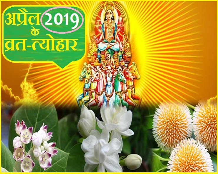 अप्रैल माह में आ रहे हैं यह बड़े व्रत और त्योहार, जानिए कब है हनुमान जयंती। festivals in April 2019 - April 2019 Festival List
