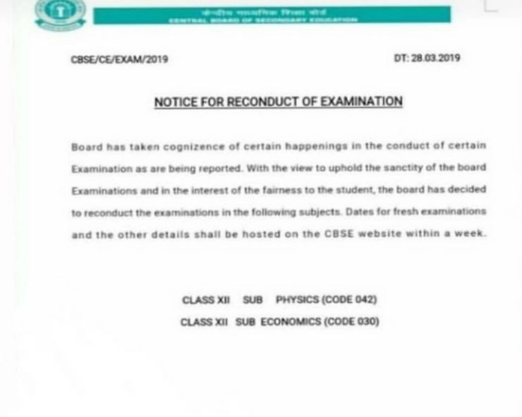 क्या फिर होगी CBSE 12वीं के फिजिक्स और इकोनॉमिक्स की परीक्षा...जानिए सच... - No, CBSE is not re-conducting class 12 physics and economics exams