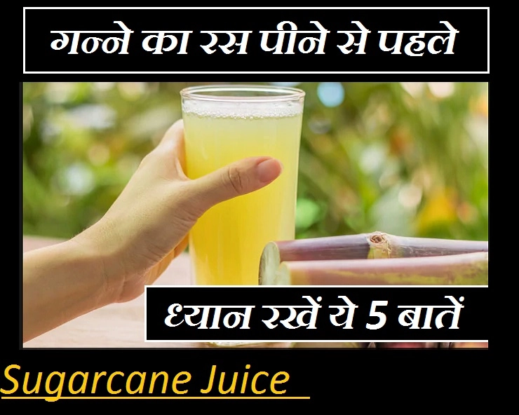 गन्ने का रस पीने से पहले जरूर पढ़ें ये 5 सावधानी, वरना बढ़ जाएगी परेशानी - Precautions For Drinking Sugarcane Juice