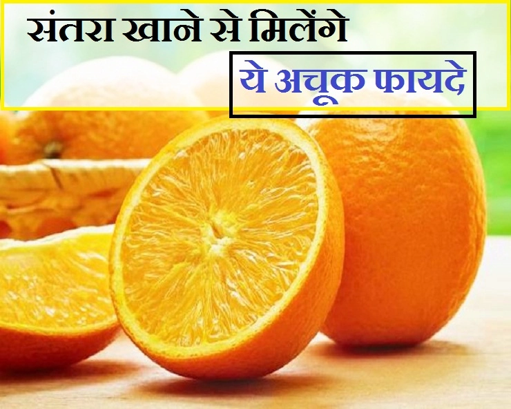गर्मियों में खूब खाएं रसीले संतरे, सेहत और सौन्दर्य को होंगे 11 अचूक फायदे - 11 health and beauty benefits of orange