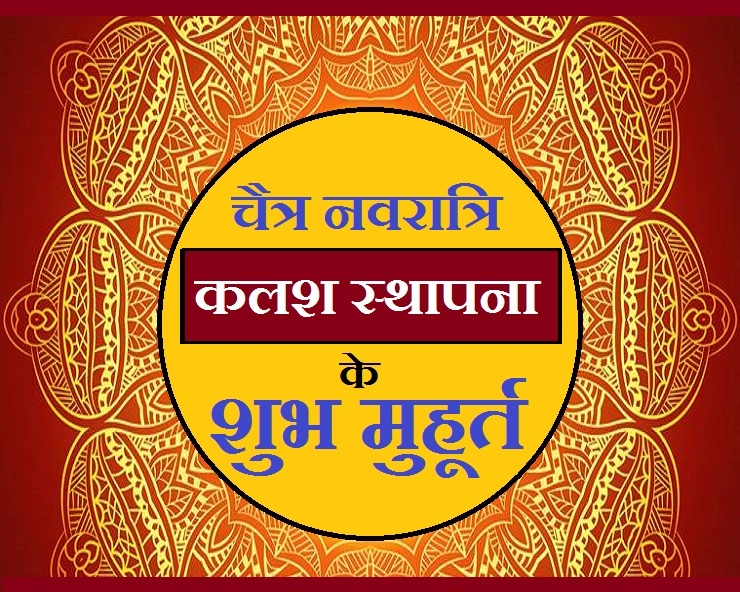 चैत्र नवरात्रि में कब करें कलश स्थापना, जानिए सर्वश्रेष्ठ मुहूर्त - Chaitra Navratri Muhurt