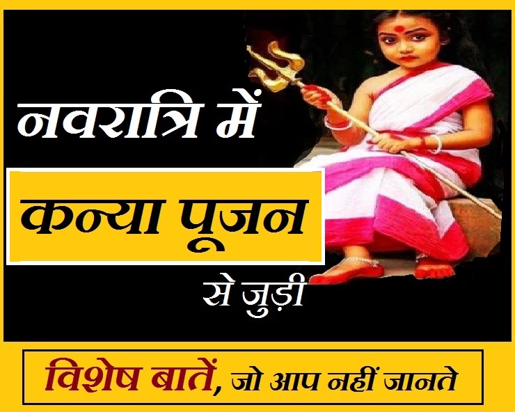 चैत्र प्रतिपदा से नवरात्रि होगी आरंभ, किस कन्या के पूजन से क्या मिलेगा फल - Importance Of Kanya Poojan In Navratri