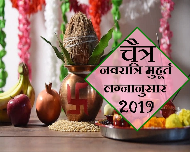 चैत्र नवरात्र के लग्नानुसार शुभ मुहूर्त यहां जानिए
