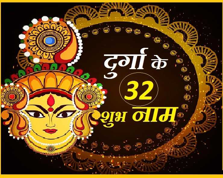 चैत्र नवरात्र‍ि में अगर पढ़ लिए दुर्गा के 32 शुभ नाम, तो मिट जाएगा हर संकट - 32 Divine Name Of Durga