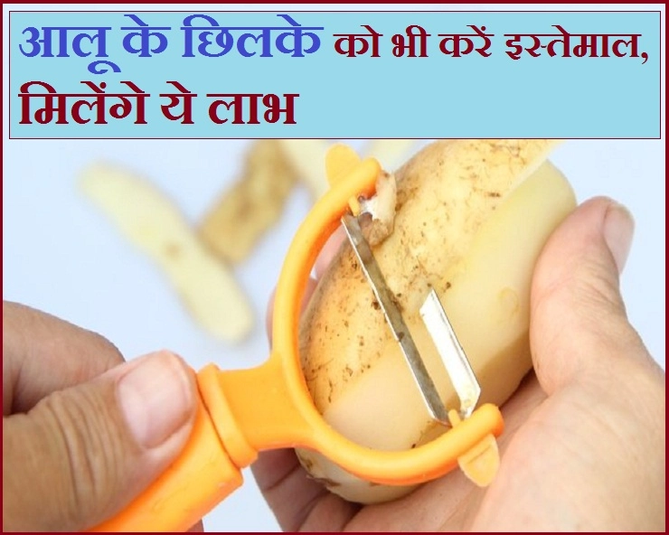 आलू के छिलके में भी छिपा है सेहत का खजाना, जानिए इसके 5 गुण - 5 benefits of eating potato peels