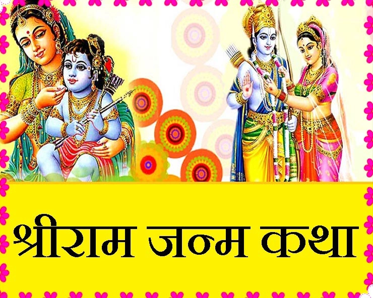 भगवान श्रीराम के जन्म की पौराणिक कथा पढ़ने और सुनने से मिलता है कई गुना पुण्य फल - shri Ram janm katha in hindi