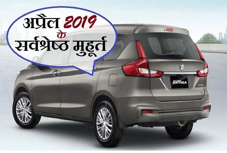 अप्रैल माह में कब खरीदें वाहन, जानें खरीदी के शुभ मुहूर्त। shubh muhurat April 2019 - Muhurat April 2019