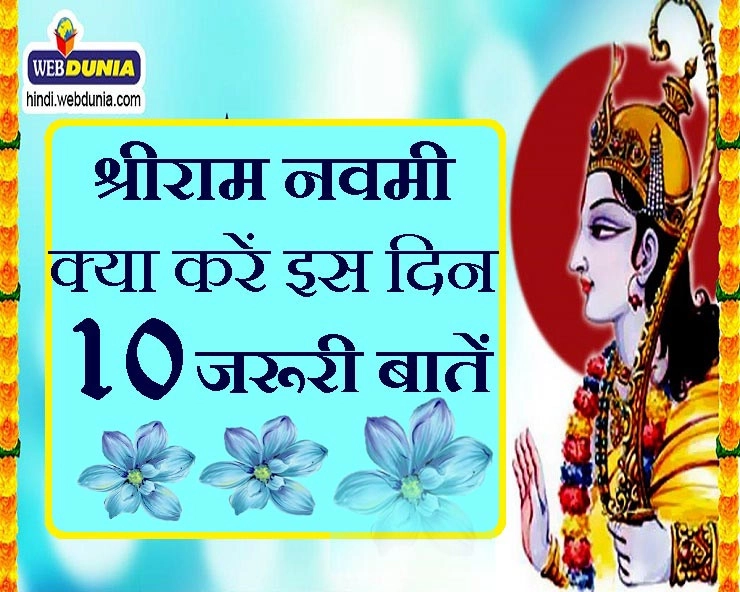 रामनवमी विशेष : क्या करें इस दिन, पढ़ें 10 काम की बातें - shri ram navmi par kya karen